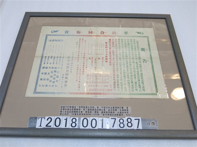 新竹啤酒共同販賣所刊行麥酒合同販賣廣告 (共1張)