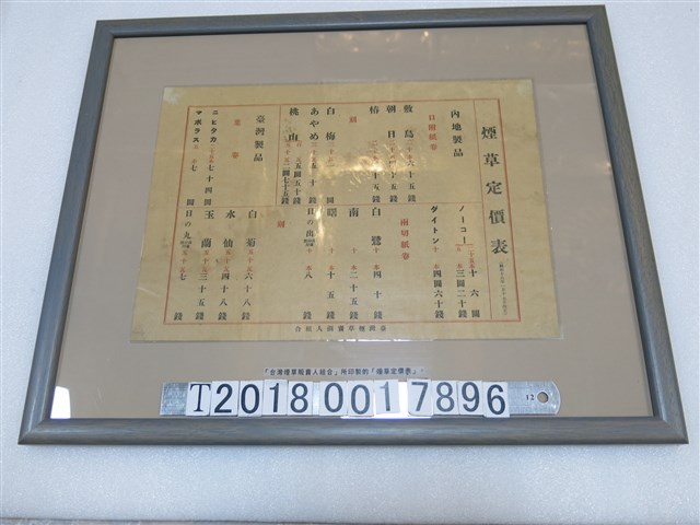 臺灣煙草販賣人組合印製煙草定價表 (共1張)