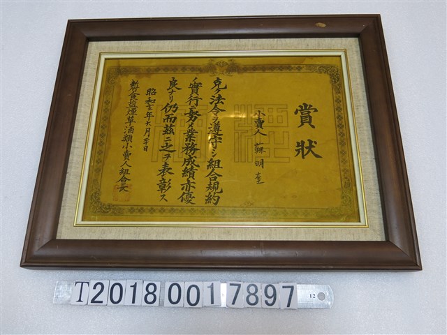 新竹食鹽煙草酒類零售商組合頒發予蘇明奎表彰賞狀 (共1張)