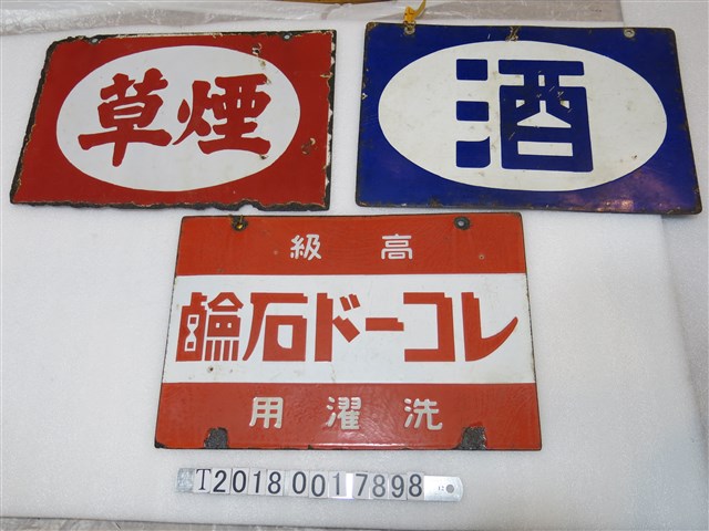 酒與煙草與高級肥皂商標鐵牌 (共1張)