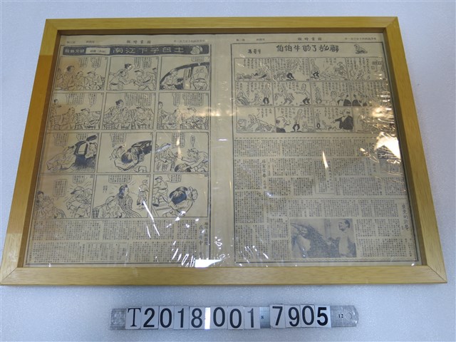 《圖畫時報》民國四十年三月一日刊登之漫畫與報導 (共1張)