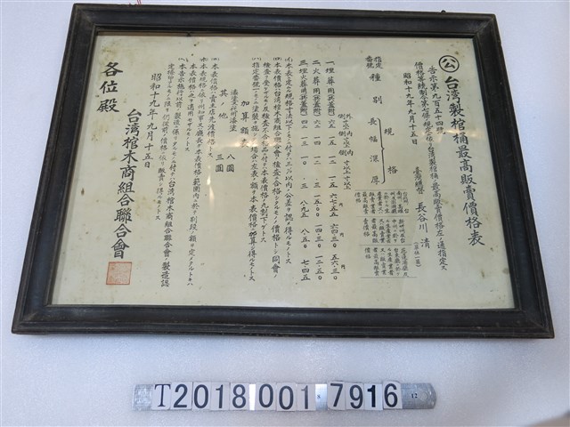 臺灣棺木商組合聯合會公告臺灣製棺桶最高販賣價格表 (共1張)