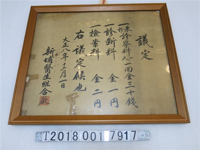 大正八年十二月一日新埔醫生組合公告診察費用議定 (共1張)