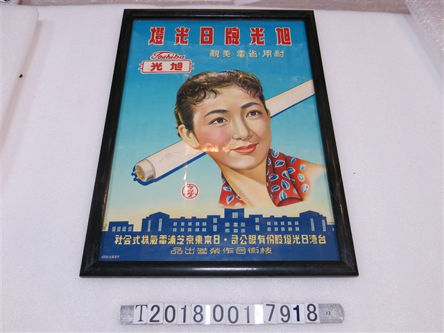 旭光牌日光燈廣告海報 (共1張)