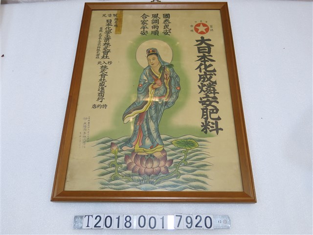 日本化學工業株式會社出品大日本化成燐安肥料廣告海報 (共1張)