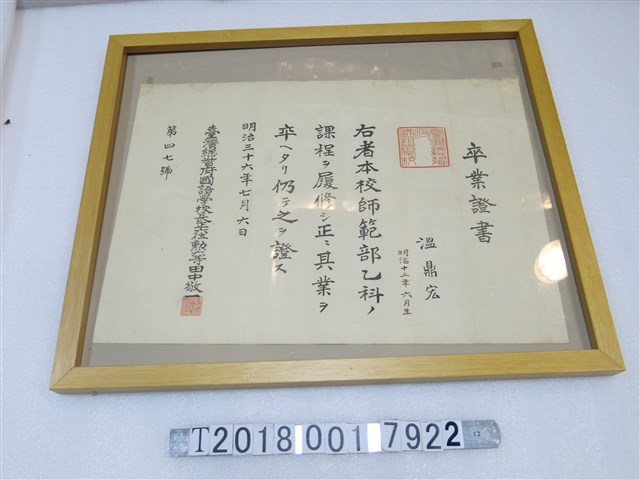 臺灣總督府國語學校師範部發予溫鼎宏之畢業證書 (共1張)