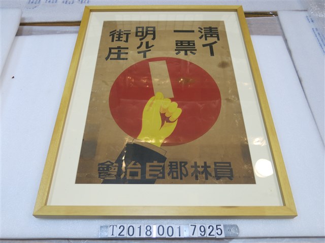 員林郡自治會投票宣傳海報 (共1張)