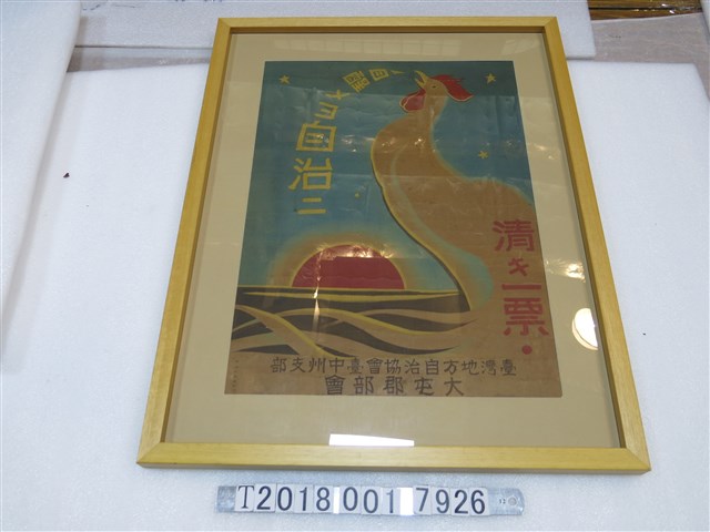 臺灣地方自治協會臺中州支部大屯郡部會投票宣傳海報 (共1張)