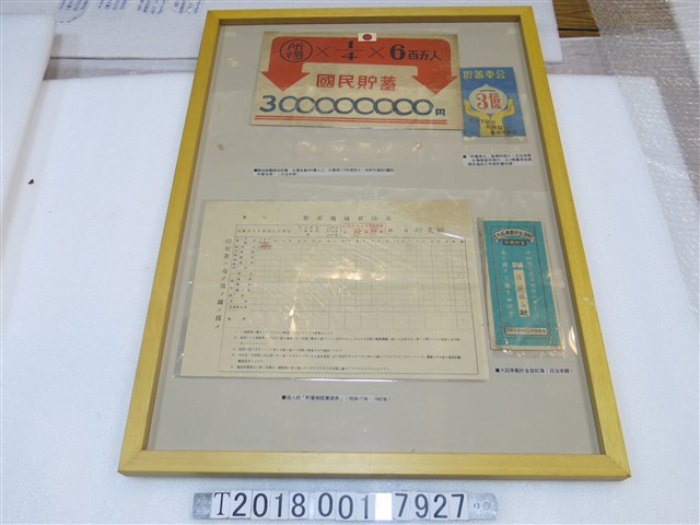 日治末期國民儲蓄相關文件與文宣 (共1張)