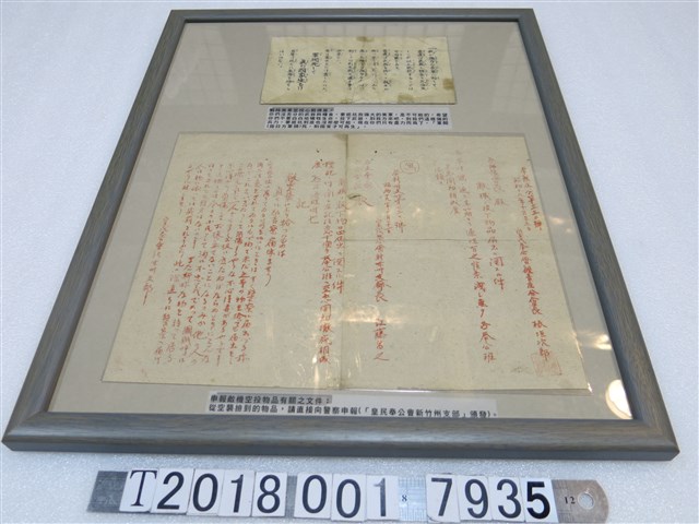 戰時美軍空投心戰傳單與皇民奉公會新竹州支部頒發申報敵機空投物品相關文件 (共1張)