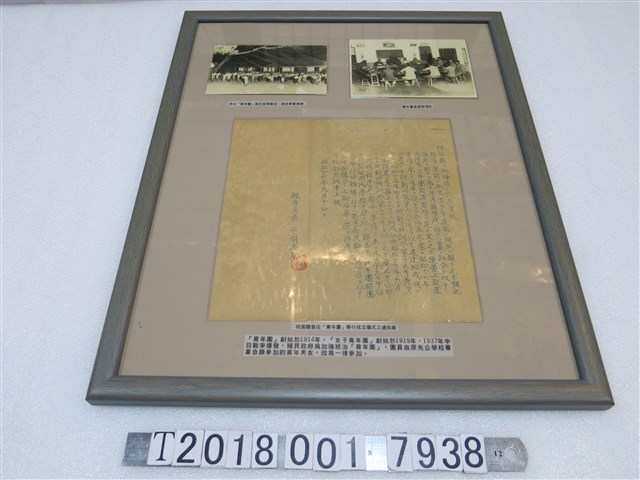 桃園觀音庄青年團成立儀式通知單與青年團講習訓練情況照片 (共1張)