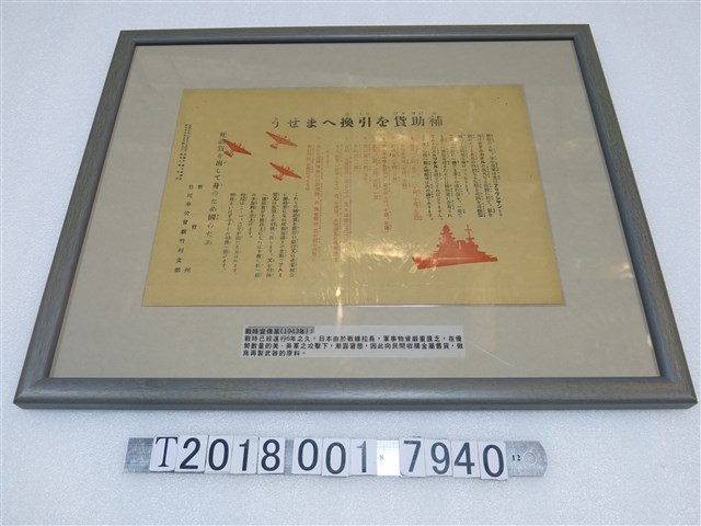 皇民奉公會新竹州支部印製戰時向民間收購金屬舊貨宣傳單 (共1張)