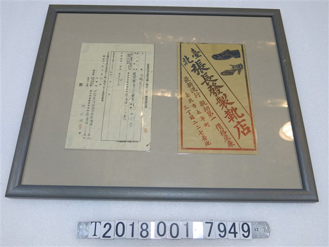 臺北張長發製靴店宣傳單與鴻鵬製靴店事業報告書 (共1張)
