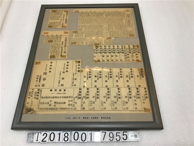 昭和十四年第二次地方自治選舉相關剪報 (共1張)