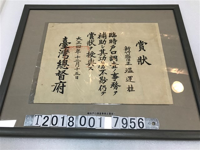 臺灣總督府頒發予新竹廳保正温運桂協助戶口調查之賞狀 (共1張)
