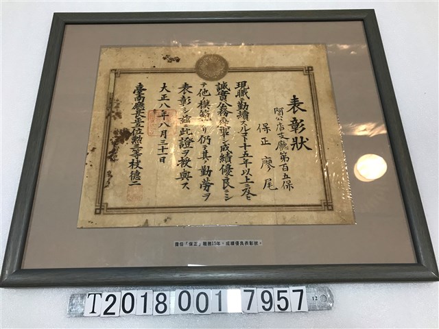 臺南廳頒發予阿公店支廳保正廖尾公務優良之表彰狀 (共1張)