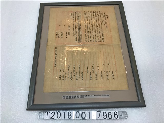 業主黎上等人向臨時臺灣土地調查局長後藤新平提出因土地調查引起之產權糾紛申告書 (共1張)