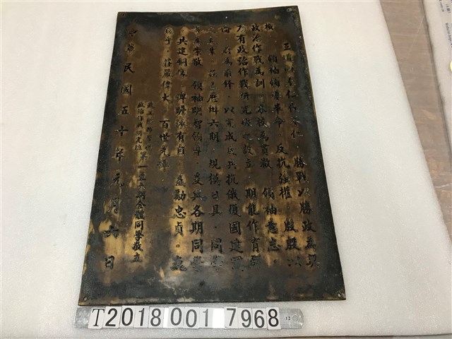 民國五十年元月六日政工幹部學校政治作戰研究班第一至六期全體同學敬立黃埔軍校鐵牌 (共1張)