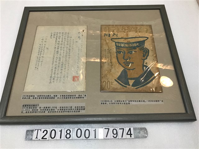 皇民奉公會溪湖分會舉辦海軍特別志願兵演講會通知事項與昭和十八年六月一日發行《臺灣藝術》海軍兵封面 (共1張)
