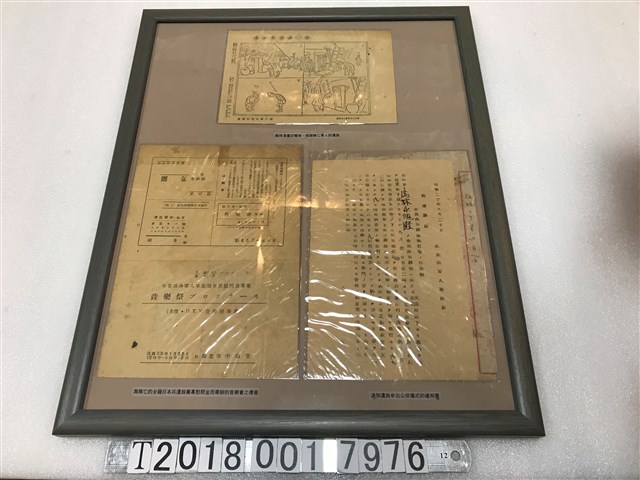 陣亡軍人遺族參加公祭之通知單與籌募慰問金音樂會宣傳單及漫畫回覽板 (共1張)