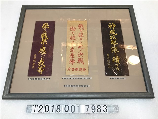 戰時臺灣總督府印製戰爭相關宣傳標語 (共1張)