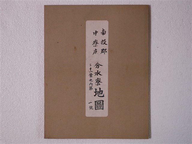 臺中州南投郡中寮庄調製〈一千二百分之一南投郡中寮庄分水寮地圖〉三十一葉之內第一至十五號 (共1張)