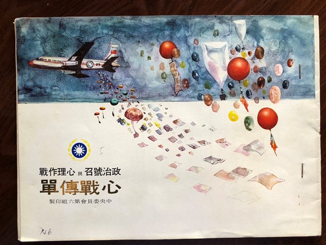 中央委員會第六組印製政治號召與心理作戰心戰傳單 (共1張)