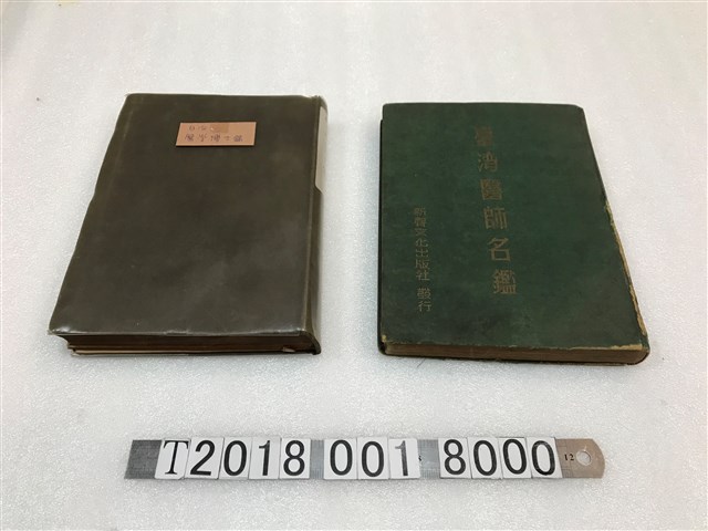 新聲文化出版社發行《臺灣醫師名鑑》與《日治醫學博士錄》 (共1張)