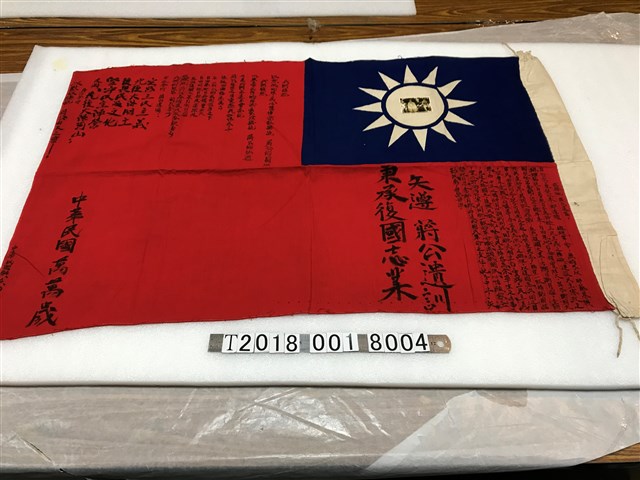 蔣公遺訓之中華民國國旗 (共1張)