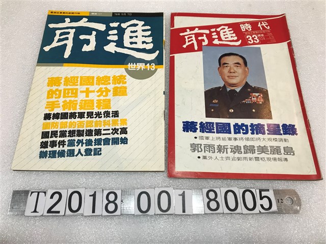 蔡仁堅發行《前進》週刊 (共1張)