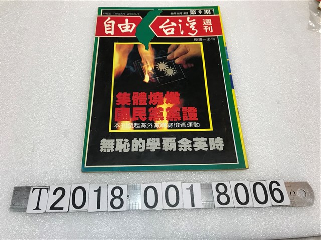 朱高正發行與編輯《自由臺灣週刊》第9期 (共1張)