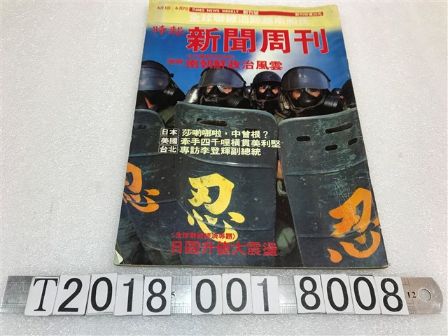 余建新發行《時報新聞周刊》創刊號 (共1張)