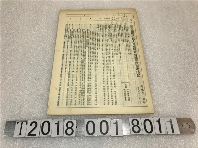 考選部編印八十二年全國性公務人員高等暨普通考試應考須知 (共1張)