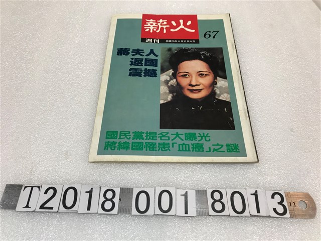 耿榮水發行《薪火週刊》第67期 (共1張)