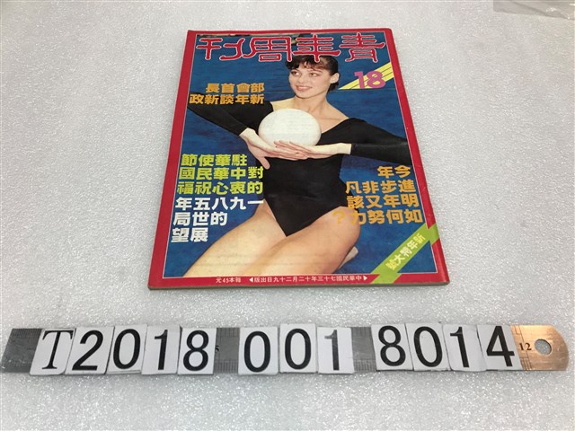 張家驤發行《青年周刊》第18期 (共1張)