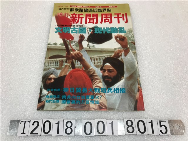 余建新發行《時報新聞周刊》第45期 (共1張)