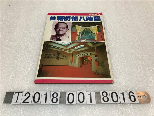 司徒雲著《臺籍將領八陣圖》 (共1張)