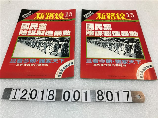 周伯倫發行《新路線》周刊第15期 (共1張)