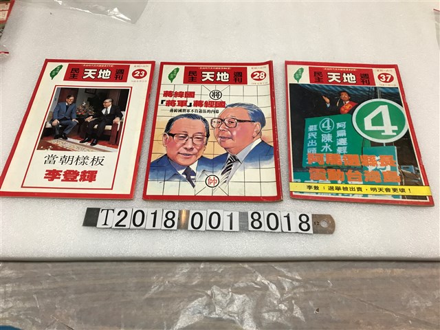 王鎮輝發行《民主天地週刊》 (共1張)