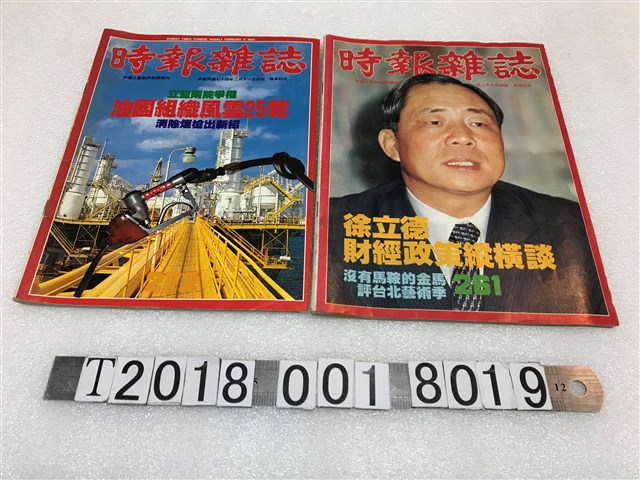 《時報雜誌》第261與272期 (共1張)