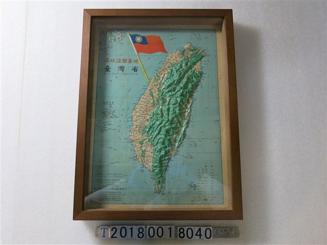 聯合勤務總司令部測量署發行〈一百萬分之一臺灣省反攻復國基地〉立體地圖 (共1張)