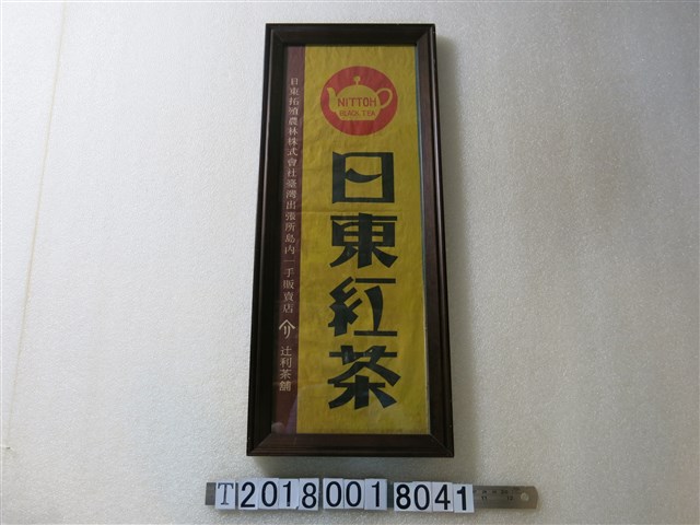 日東拓殖農林株式會社臺灣出張所辻利茶鋪日東紅茶廣告 (共1張)