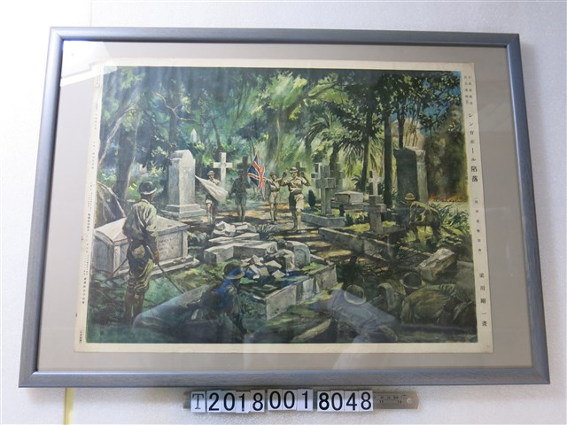 梁川剛一畫大東亞戰爭紀念畫輯《新加坡陷落》 (共1張)