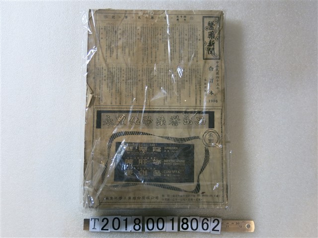 醫藥新聞社出品《醫藥新聞合訂本》 (共2張)