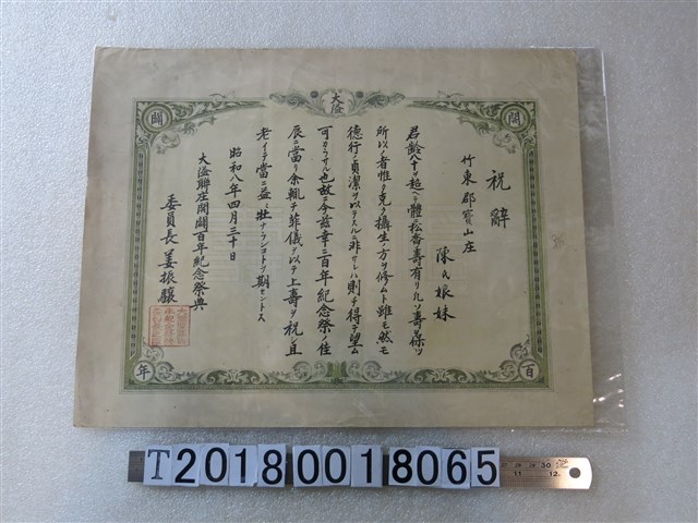 竹山郡寶山庄陳氏娘妹祝辭 (共1張)