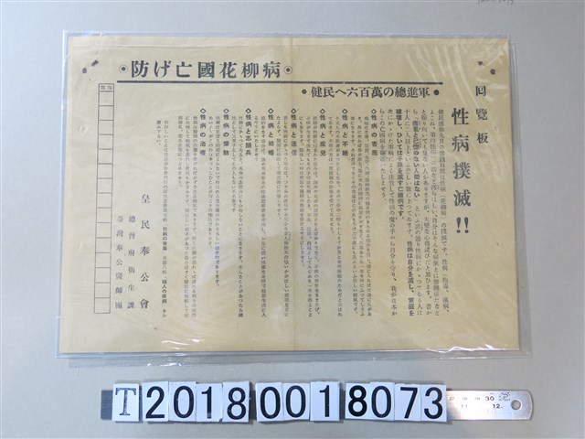 皇民奉公會臺灣總督府衛生課臺灣奉公醫師團之花柳病防治宣導傳單 (共1張)