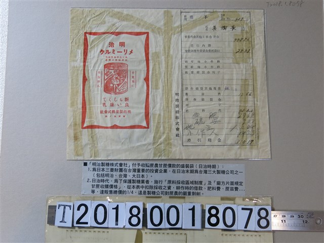 明治製糖株式會社付予收購蔗農甘蔗價款之盛裝袋 (共1張)