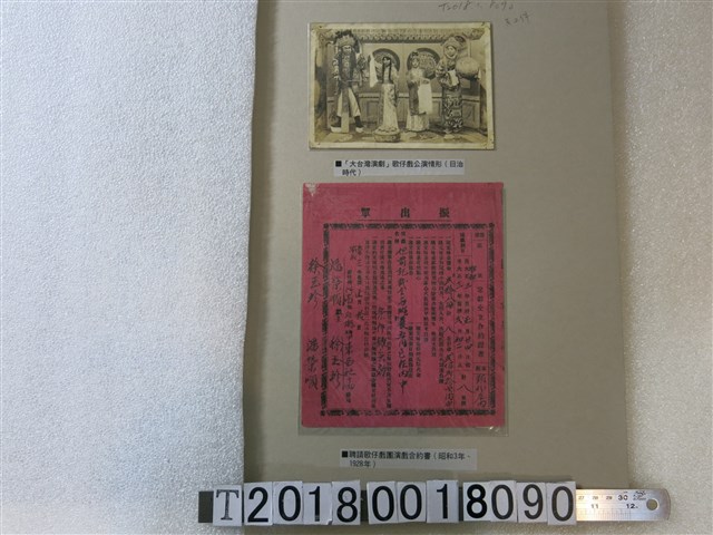 聘請歌仔戲團演戲合約書與大臺灣演劇公演照片 (共1張)