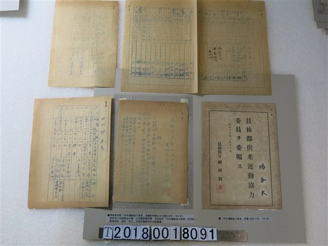 供米運動協力委員證書與有關公文 (共1張)