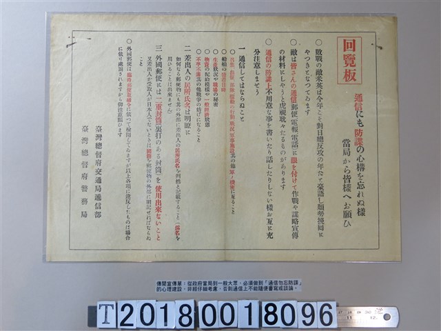 臺灣總督府交通局遞信部與臺灣總督府警務局之通信防諜傳閱宣傳單 (共1張)